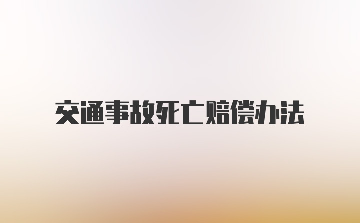 交通事故死亡赔偿办法