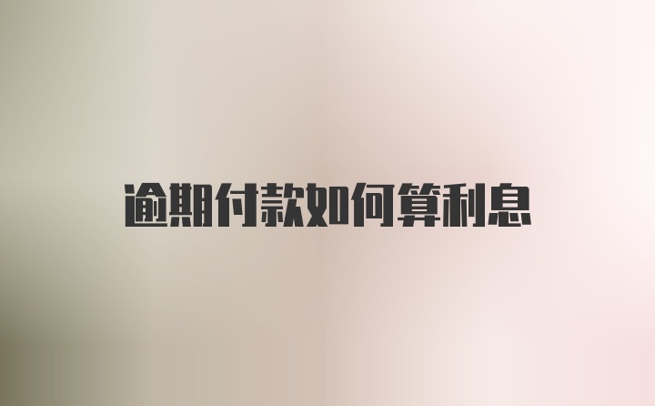 逾期付款如何算利息