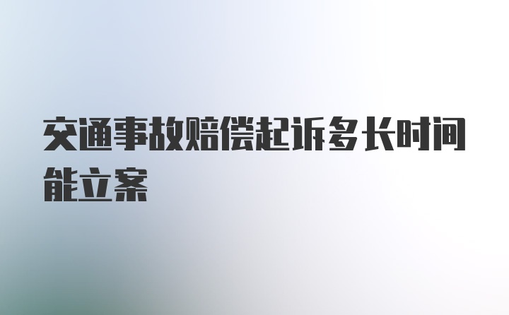 交通事故赔偿起诉多长时间能立案