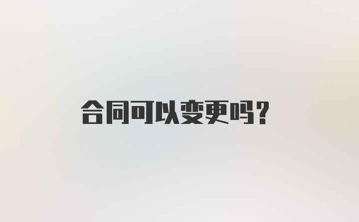 合同可以变更吗？