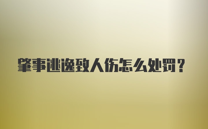 肇事逃逸致人伤怎么处罚？