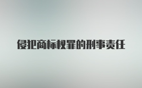 侵犯商标权罪的刑事责任