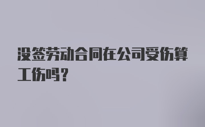 没签劳动合同在公司受伤算工伤吗？