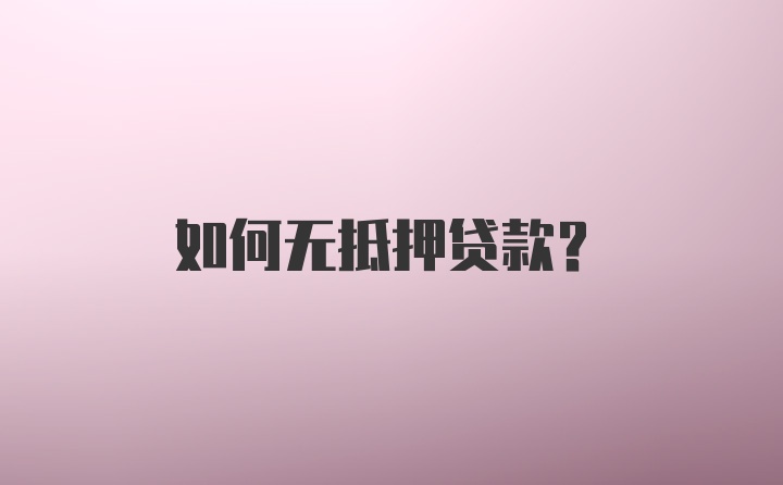 如何无抵押贷款？