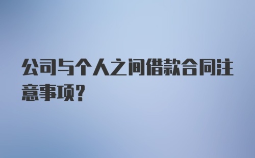 公司与个人之间借款合同注意事项？