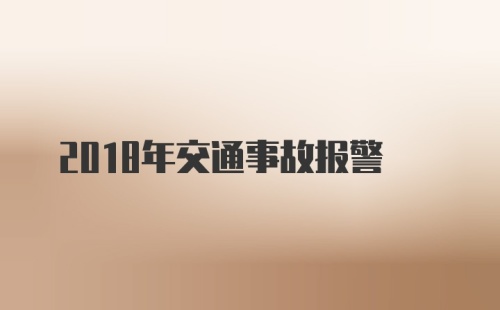 2018年交通事故报警