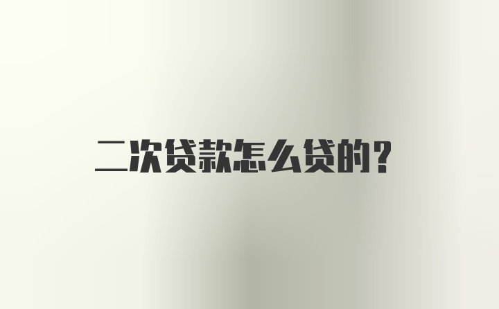 二次贷款怎么贷的？