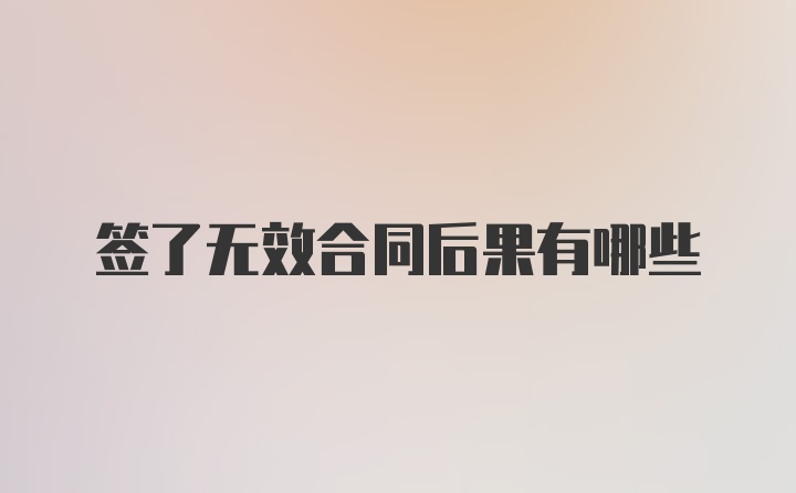 签了无效合同后果有哪些