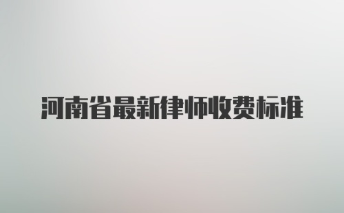 河南省最新律师收费标准