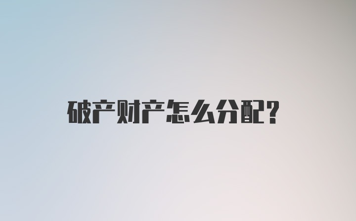 破产财产怎么分配？