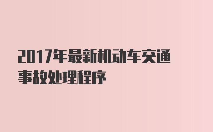 2017年最新机动车交通事故处理程序