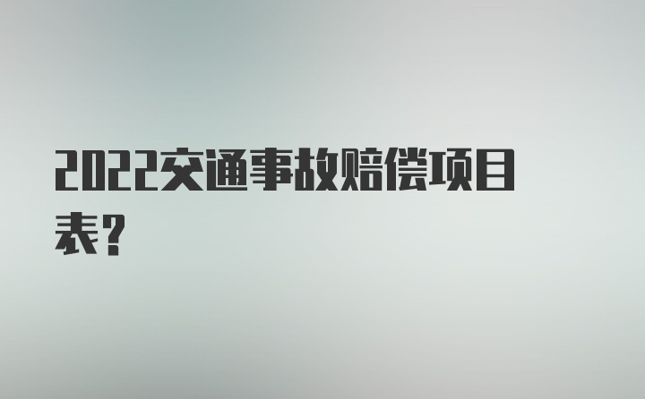 2022交通事故赔偿项目表？