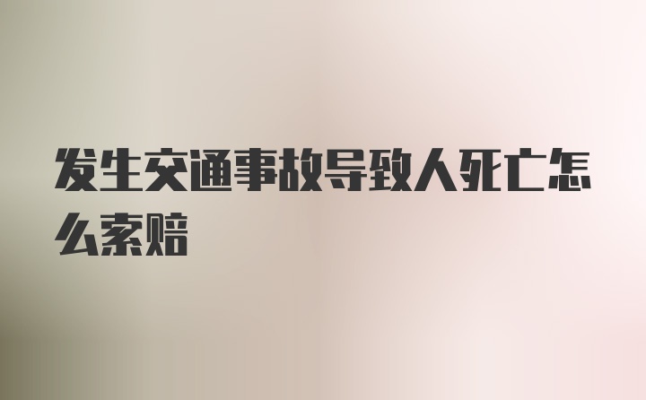 发生交通事故导致人死亡怎么索赔