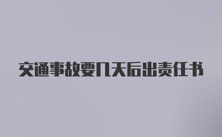 交通事故要几天后出责任书