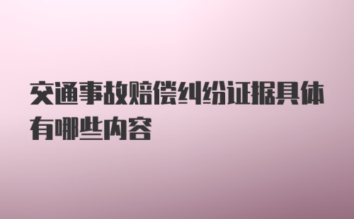 交通事故赔偿纠纷证据具体有哪些内容