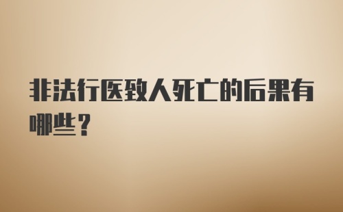 非法行医致人死亡的后果有哪些？