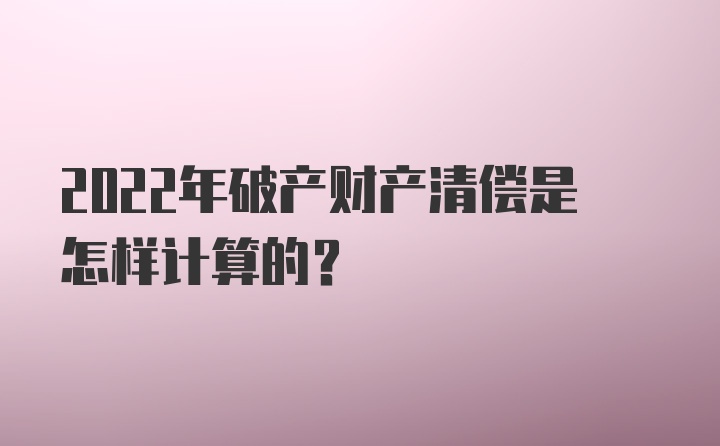 2022年破产财产清偿是怎样计算的？