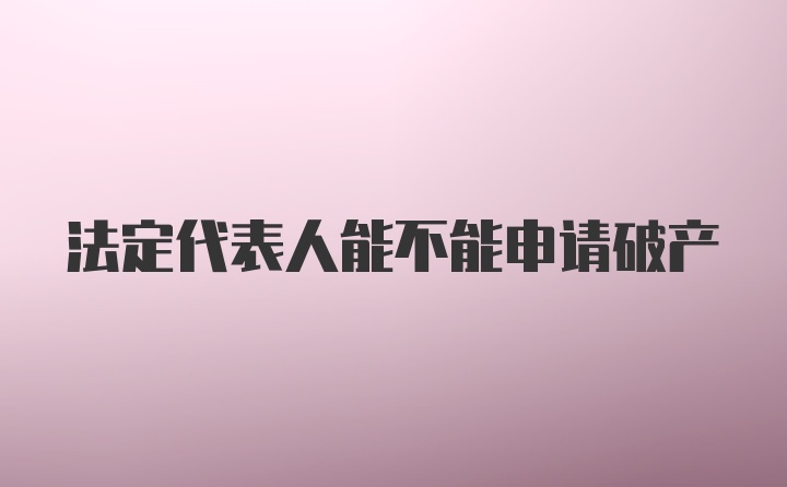 法定代表人能不能申请破产