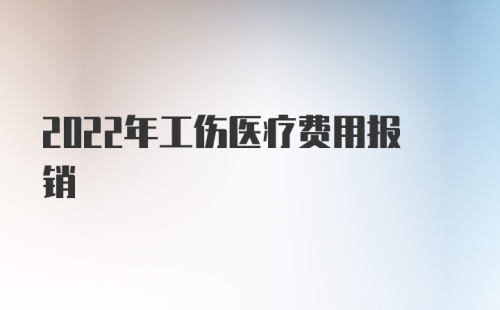 2022年工伤医疗费用报销