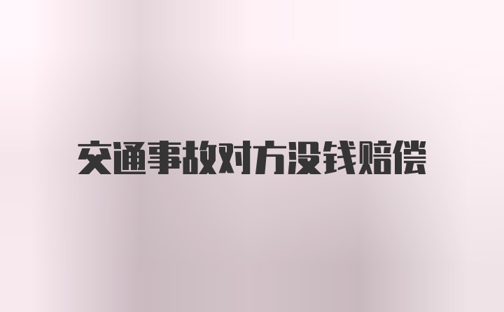 交通事故对方没钱赔偿