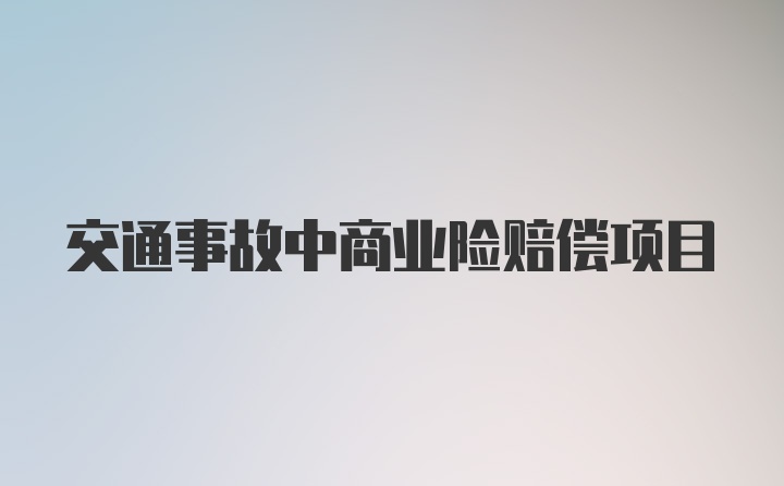 交通事故中商业险赔偿项目