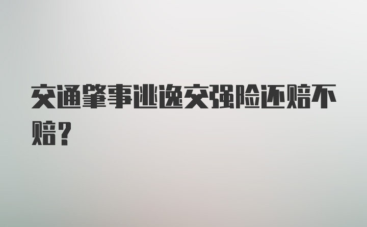 交通肇事逃逸交强险还赔不赔？