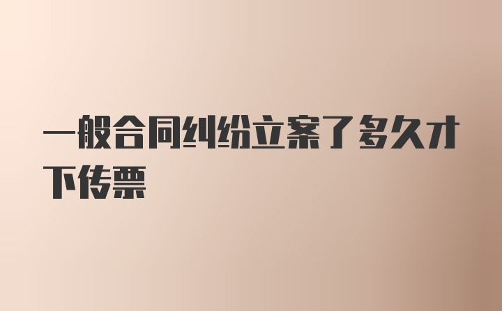 一般合同纠纷立案了多久才下传票