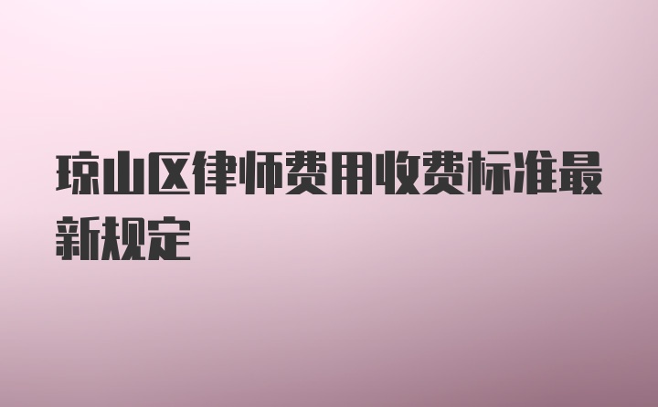 琼山区律师费用收费标准最新规定