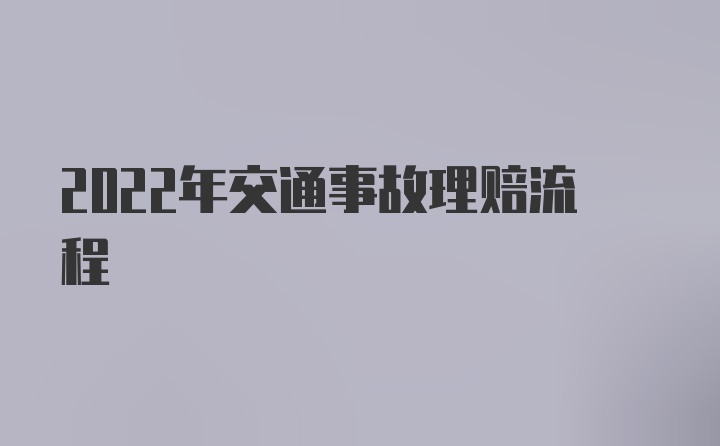 2022年交通事故理赔流程