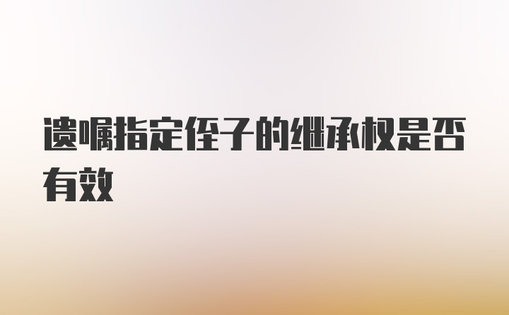 遗嘱指定侄子的继承权是否有效