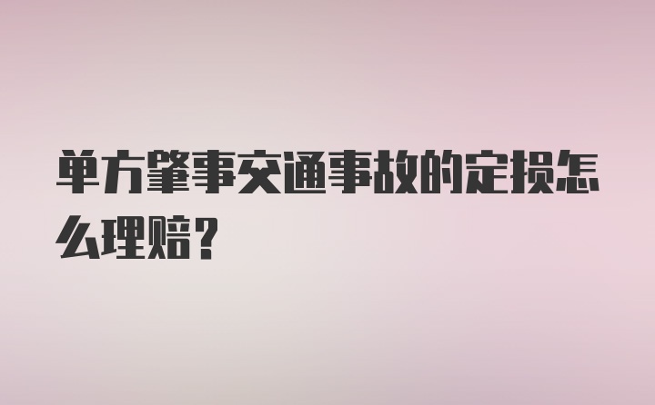 单方肇事交通事故的定损怎么理赔？