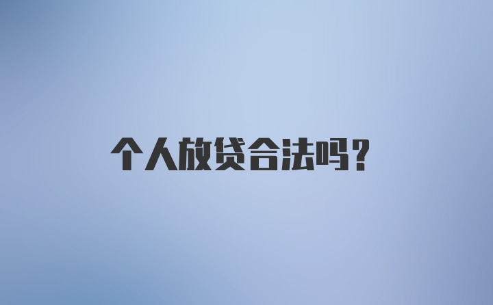 个人放贷合法吗？