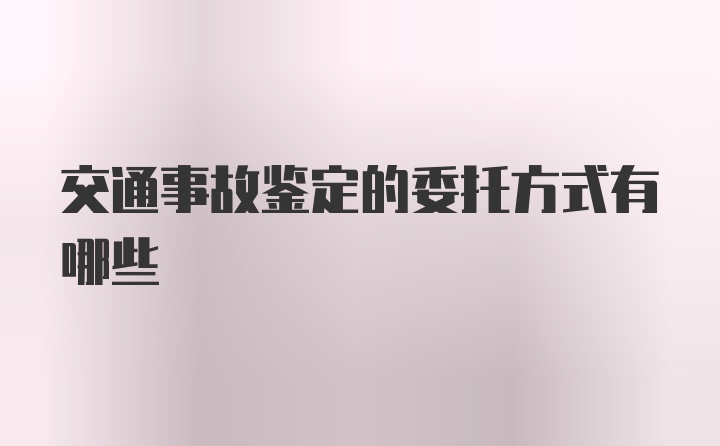 交通事故鉴定的委托方式有哪些