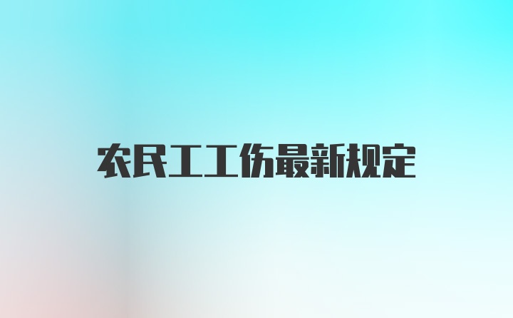 农民工工伤最新规定