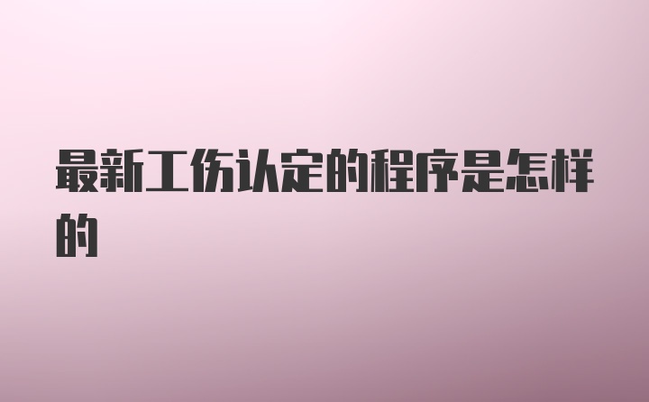 最新工伤认定的程序是怎样的