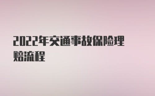 2022年交通事故保险理赔流程