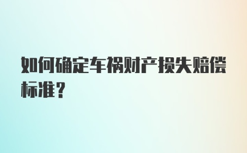 如何确定车祸财产损失赔偿标准？