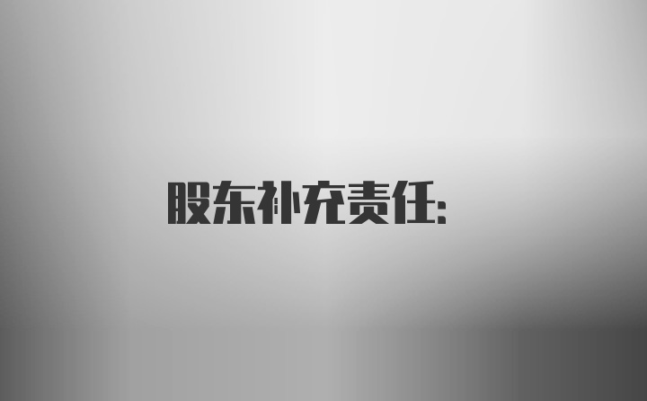 股东补充责任: