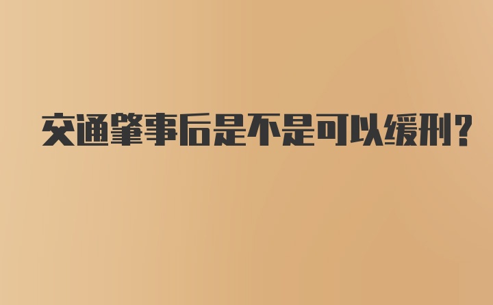 交通肇事后是不是可以缓刑？