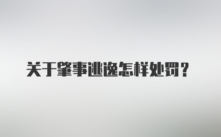 关于肇事逃逸怎样处罚?