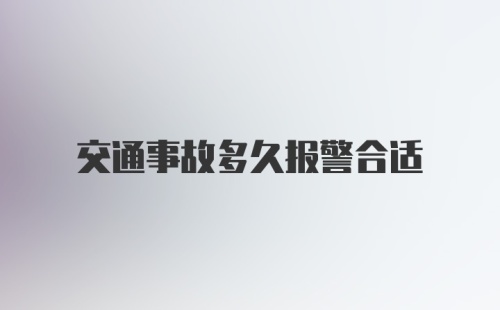 交通事故多久报警合适