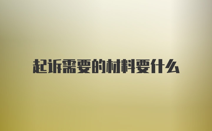 起诉需要的材料要什么