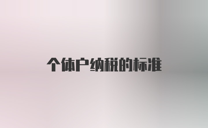 个体户纳税的标准