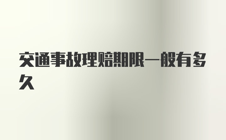 交通事故理赔期限一般有多久