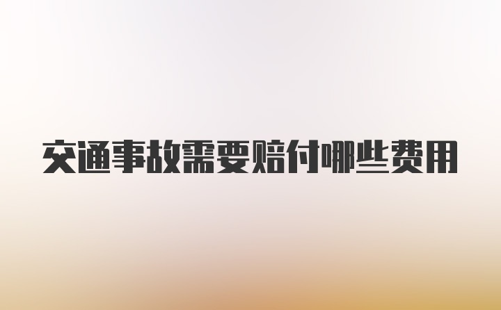 交通事故需要赔付哪些费用