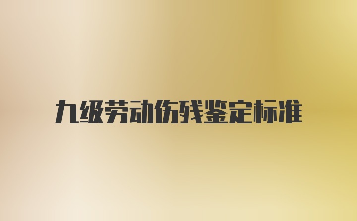 九级劳动伤残鉴定标准