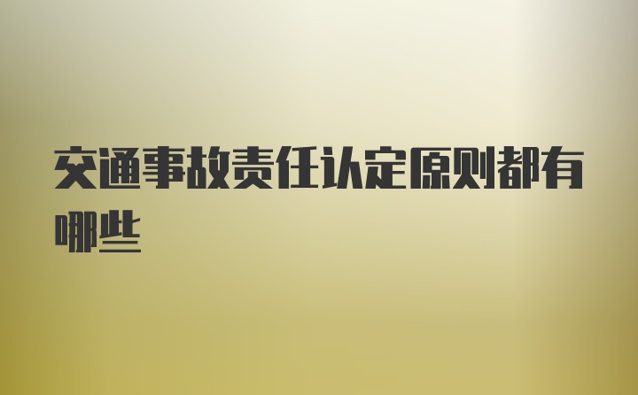 交通事故责任认定原则都有哪些