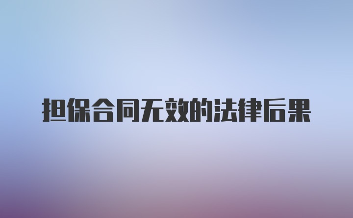 担保合同无效的法律后果