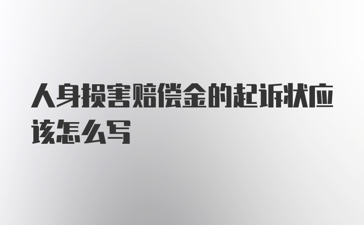 人身损害赔偿金的起诉状应该怎么写