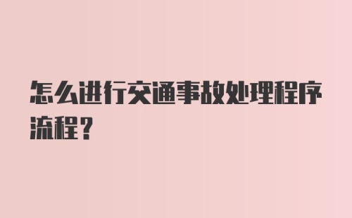 怎么进行交通事故处理程序流程？